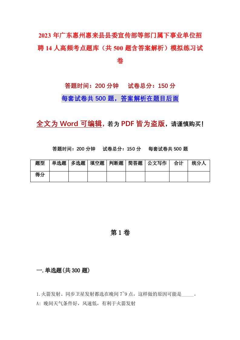 2023年广东惠州惠来县县委宣传部等部门属下事业单位招聘14人高频考点题库共500题含答案解析模拟练习试卷