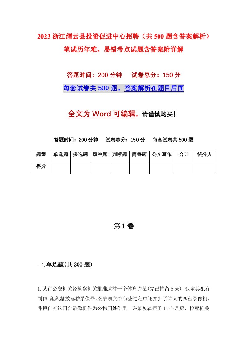 2023浙江缙云县投资促进中心招聘共500题含答案解析笔试历年难易错考点试题含答案附详解