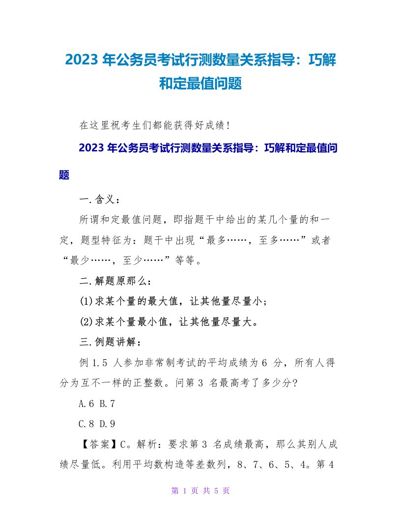 2023年公务员考试行测数量关系指导：巧解和定最值问题