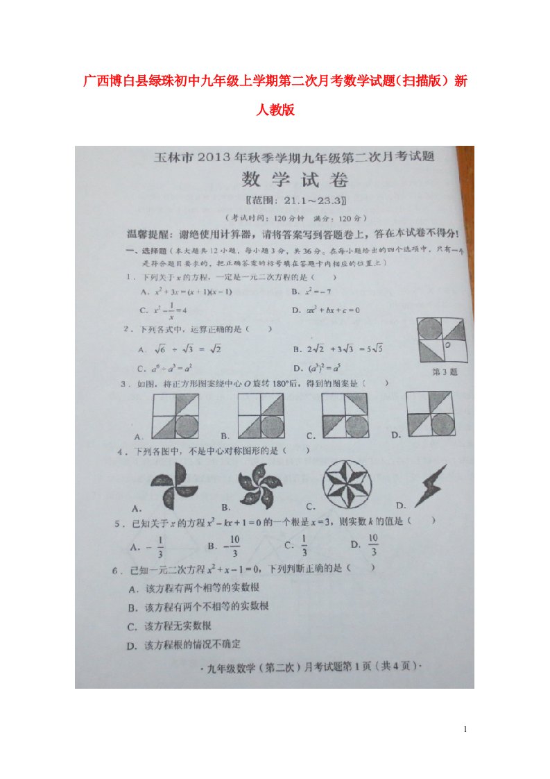 广西博白县绿珠初中九级数学上学期第二次月考试题（扫描版）