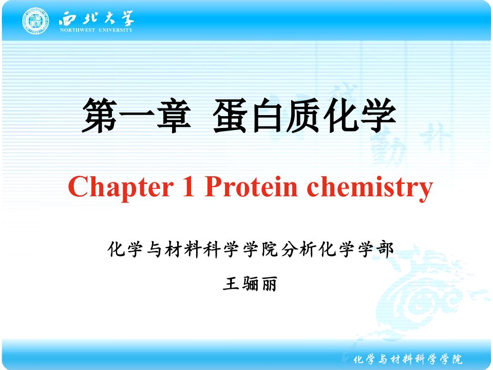 化学生物学导论蛋白质化学