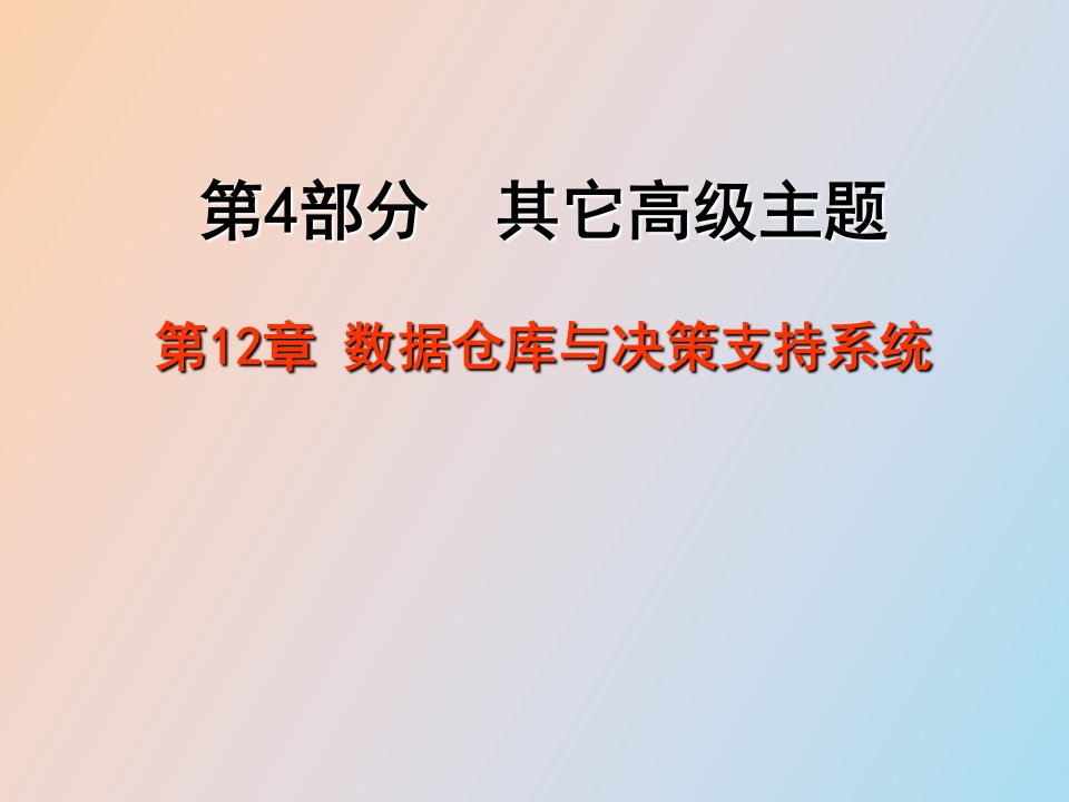 数据仓库与决策支持系统