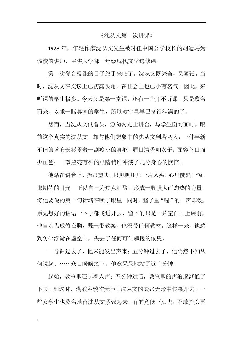 沈从文第一次讲课教学教案