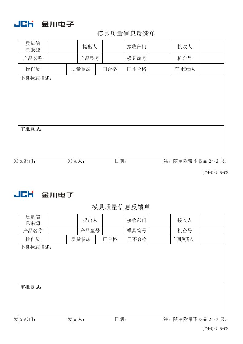 金川电子公司QR7.5-08模具质量信息反馈单-品质管理