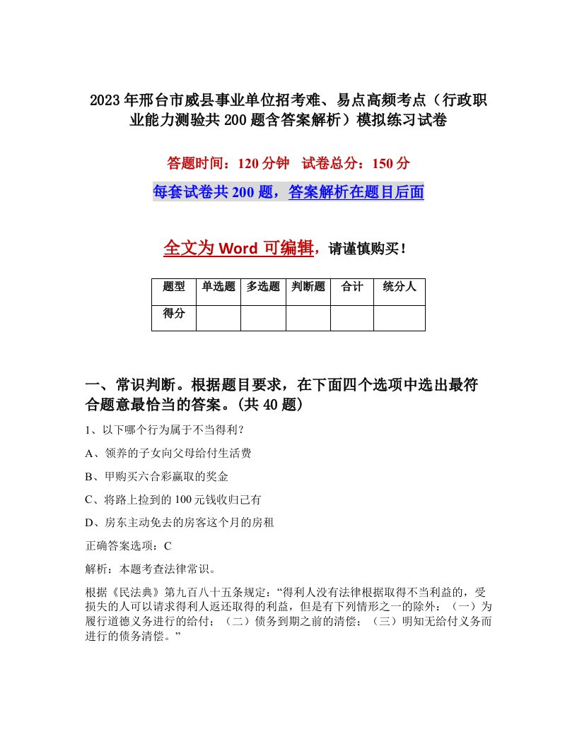 2023年邢台市威县事业单位招考难易点高频考点行政职业能力测验共200题含答案解析模拟练习试卷