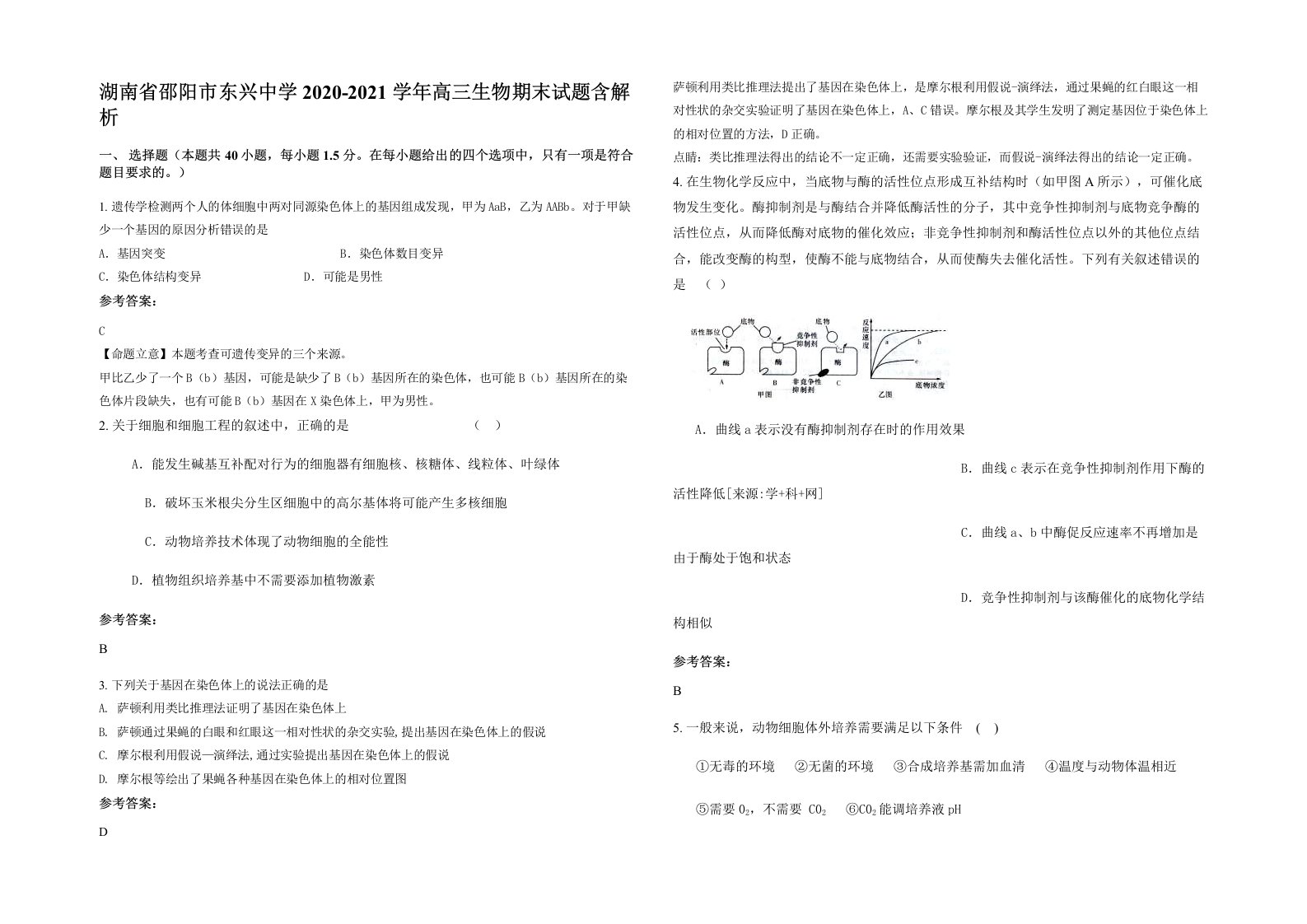 湖南省邵阳市东兴中学2020-2021学年高三生物期末试题含解析