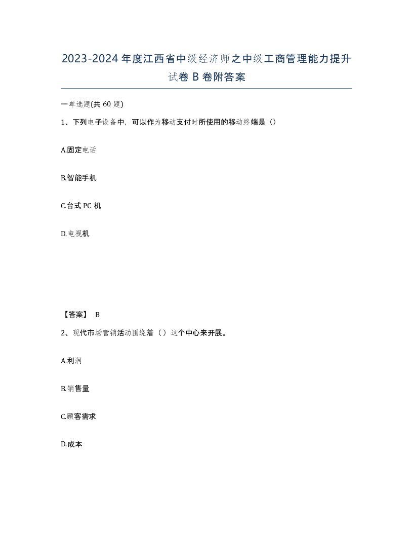 2023-2024年度江西省中级经济师之中级工商管理能力提升试卷B卷附答案