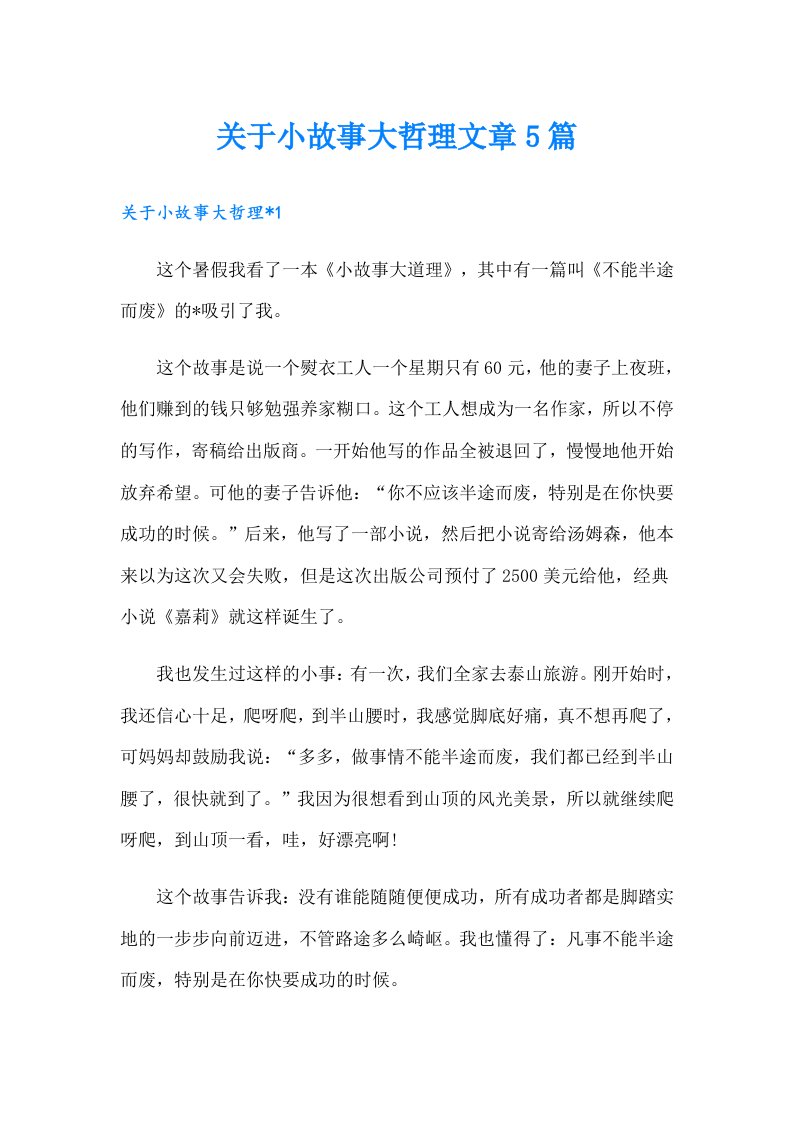 关于小故事大哲理文章5篇