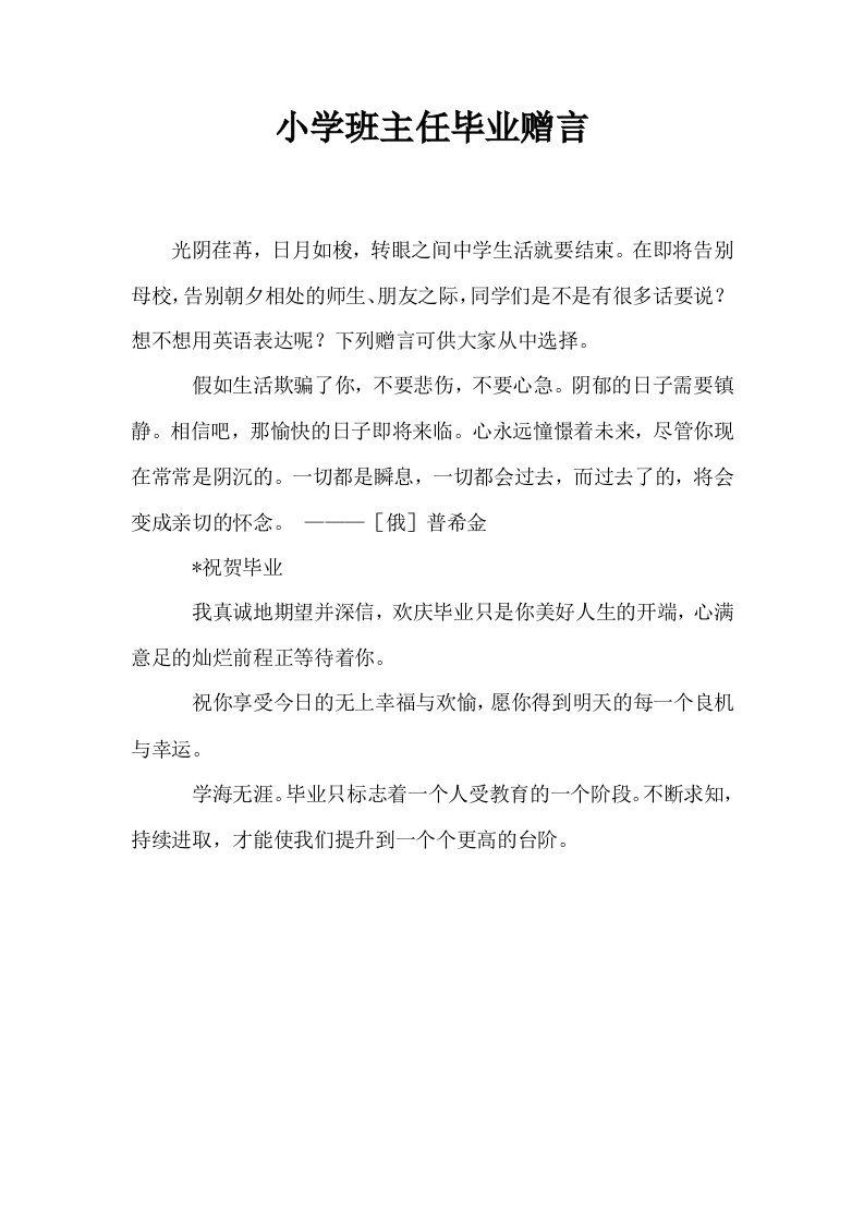 小学班主任毕业赠言