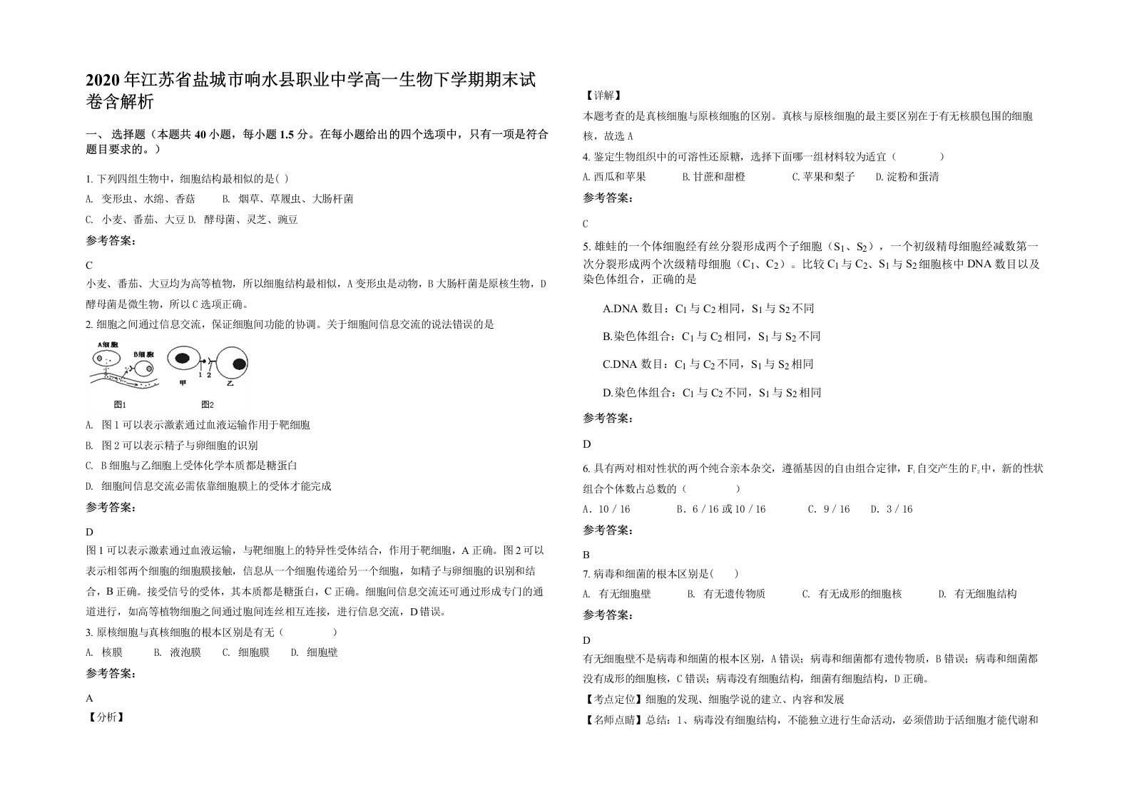 2020年江苏省盐城市响水县职业中学高一生物下学期期末试卷含解析