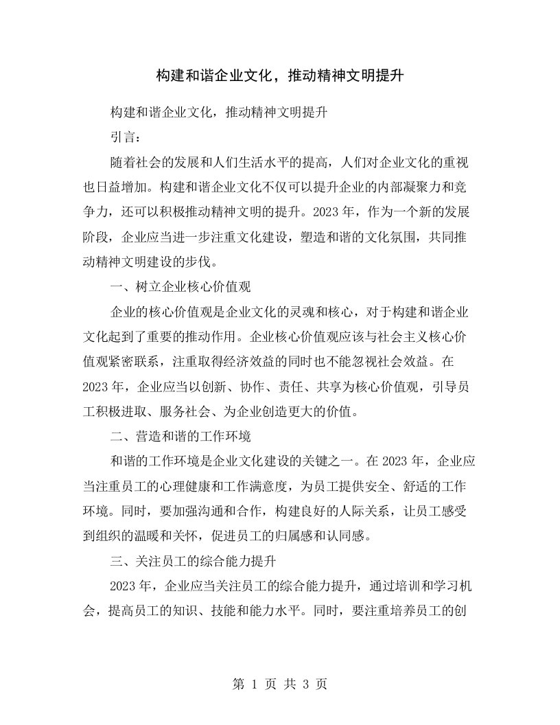 构建和谐企业文化，推动精神文明提升