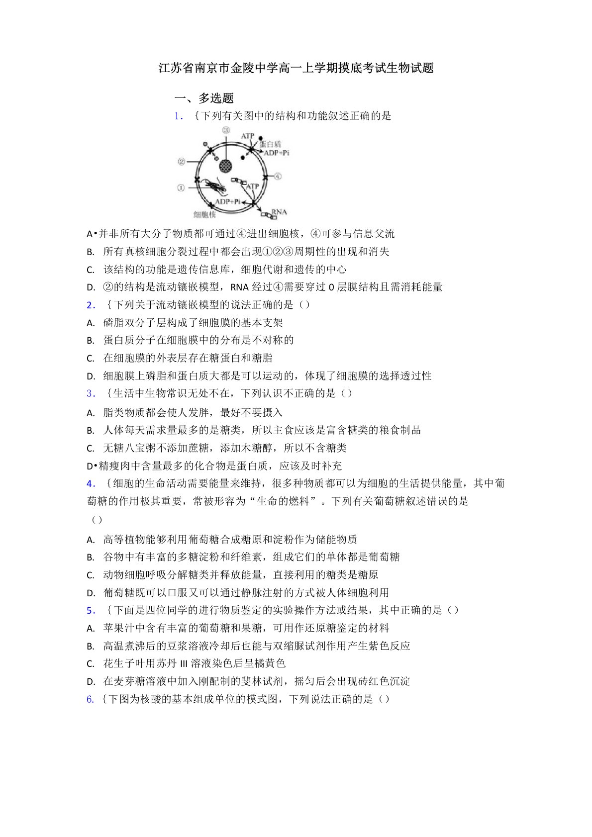 江苏省南京市金陵中学高一上学期摸底考试生物试题