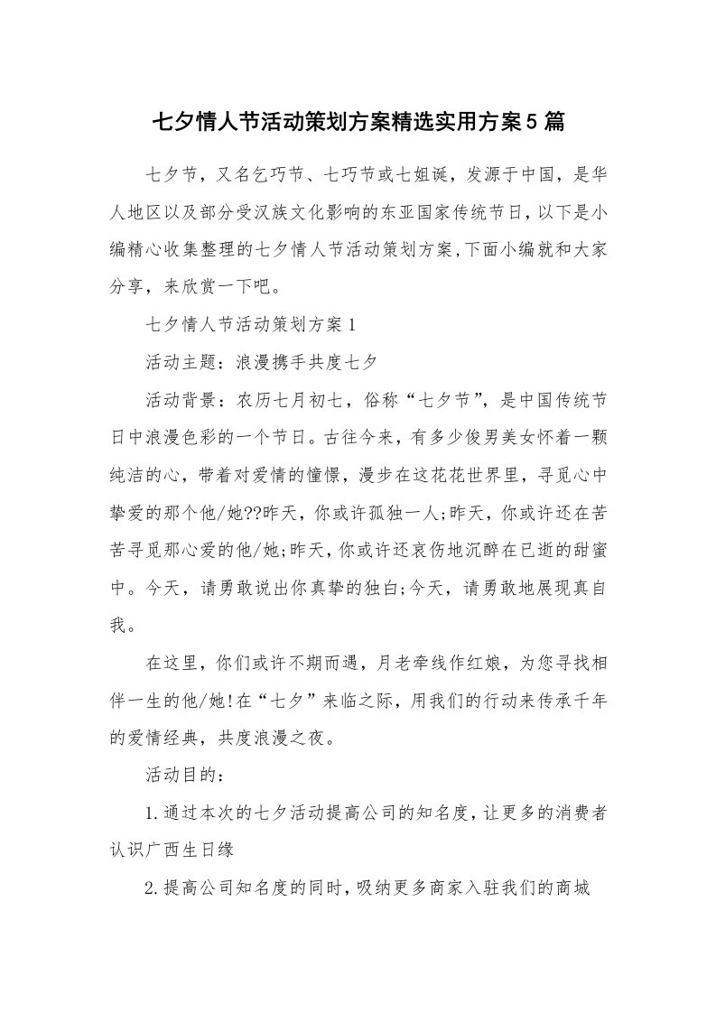 办公文秘_七夕情人节活动策划方案精选实用方案5篇