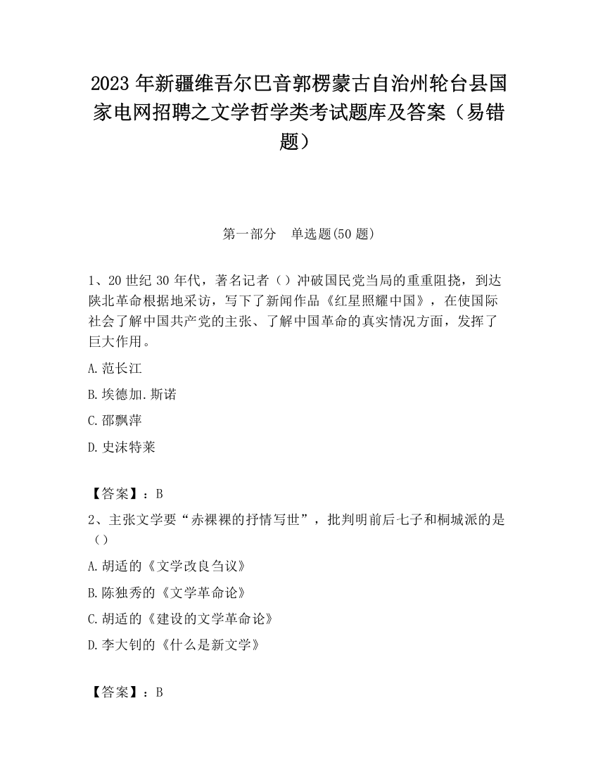 2023年新疆维吾尔巴音郭楞蒙古自治州轮台县国家电网招聘之文学哲学类考试题库及答案（易错题）