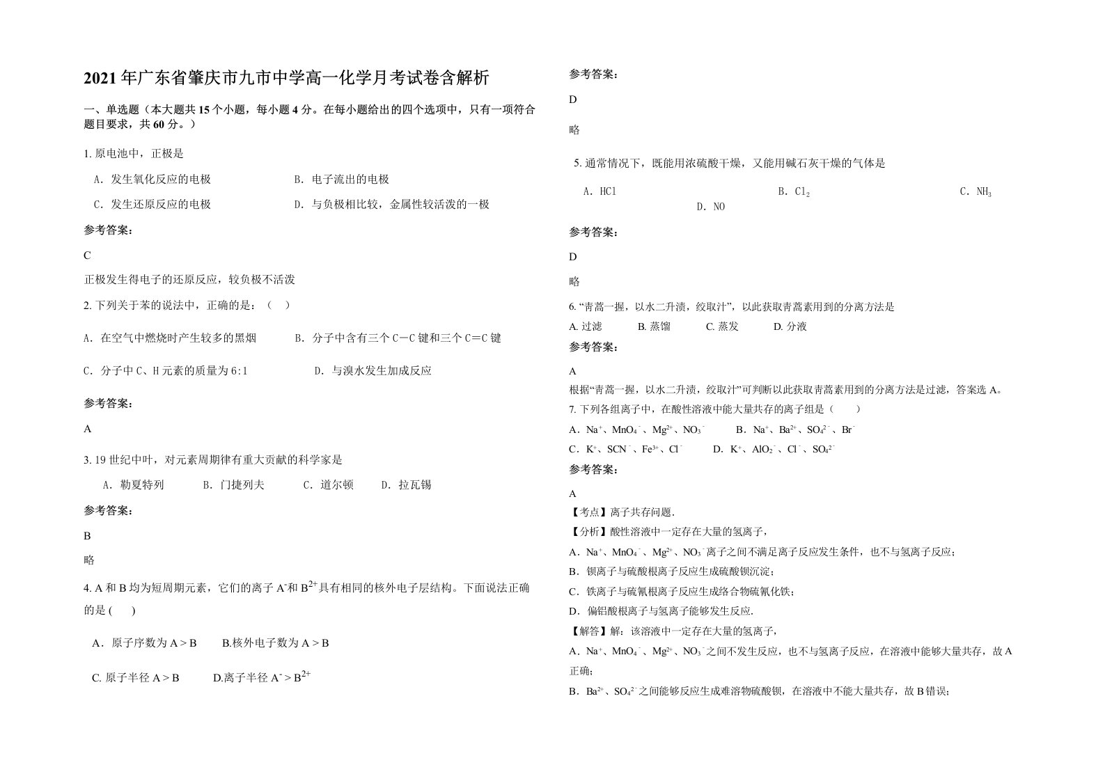 2021年广东省肇庆市九市中学高一化学月考试卷含解析