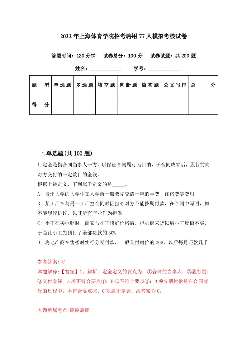 2022年上海体育学院招考聘用77人模拟考核试卷1