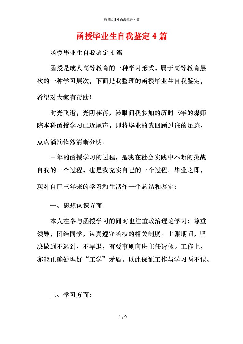 函授毕业生自我鉴定4篇