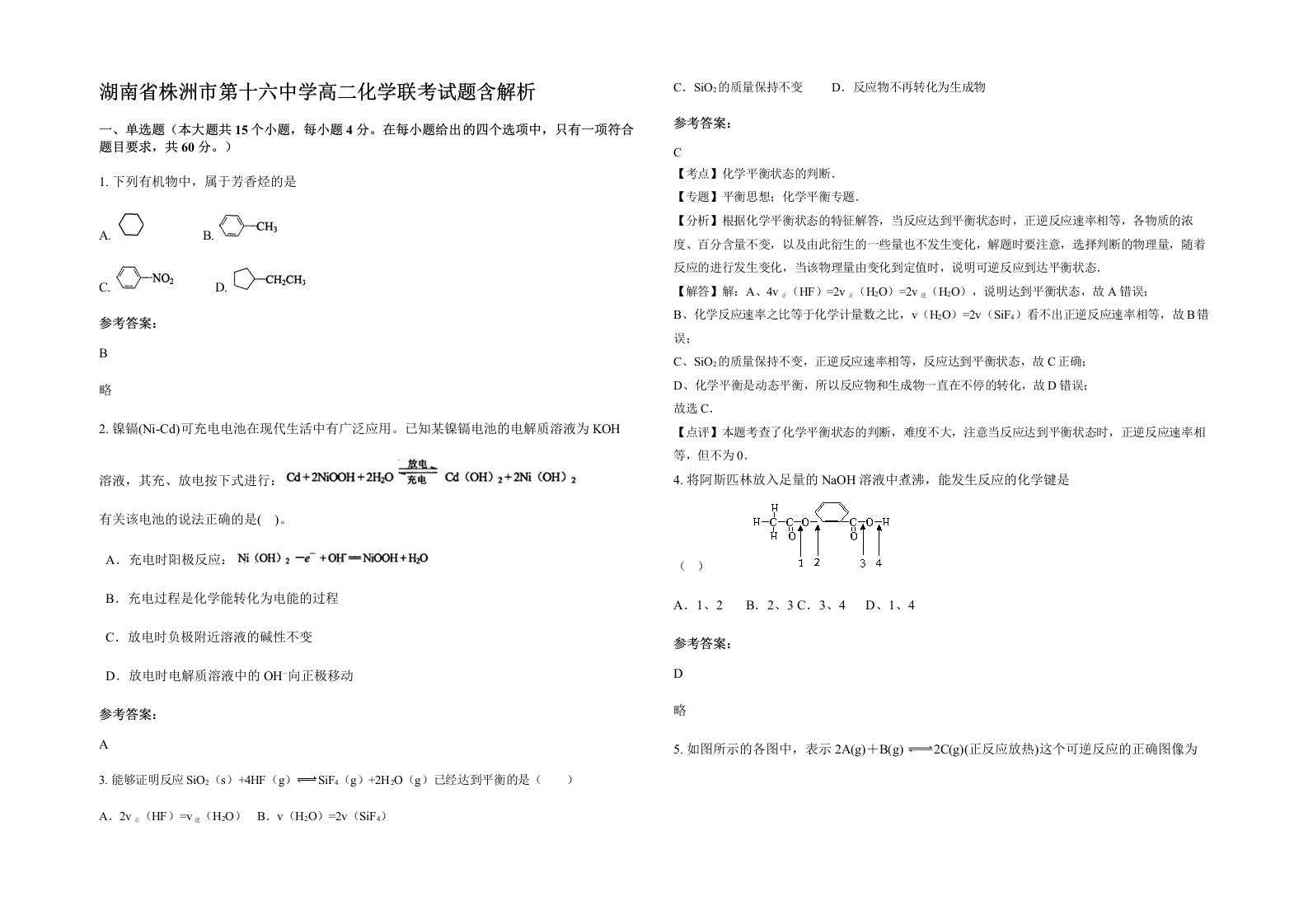 湖南省株洲市第十六中学高二化学联考试题含解析