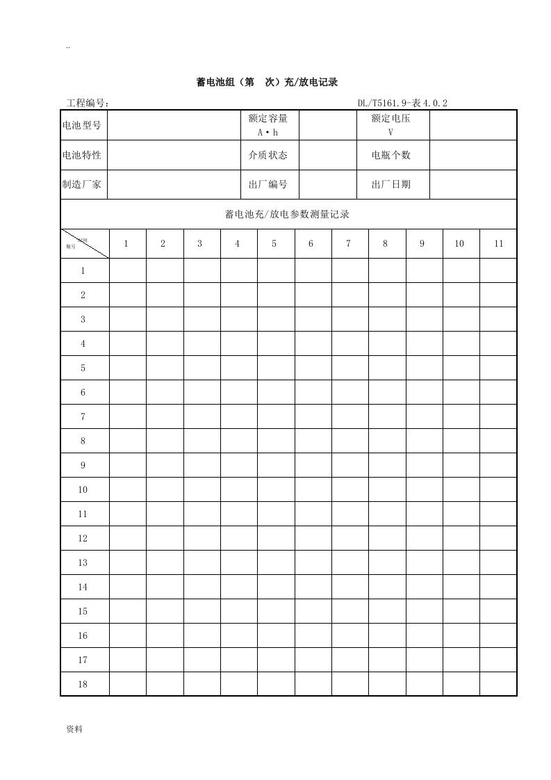 蓄电池组充放电记录表格格格式