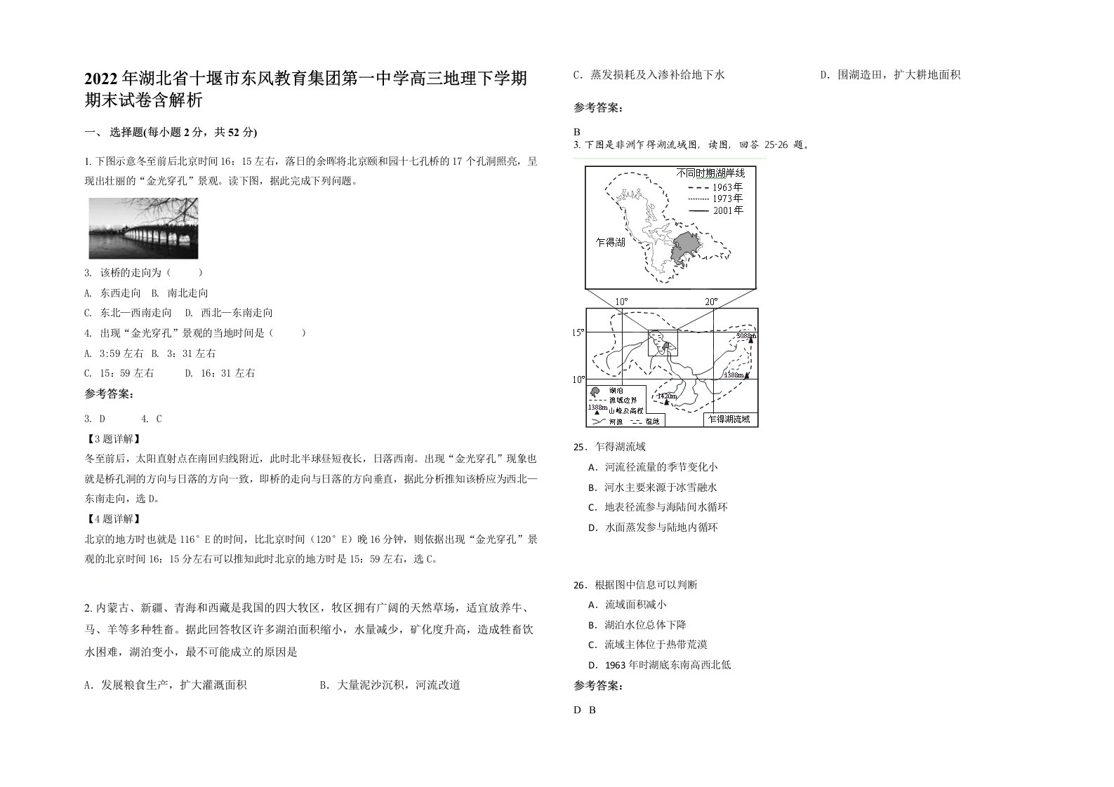 2022年湖北省十堰市东风教育集团第一中学高三地理下学期期末试卷含解析