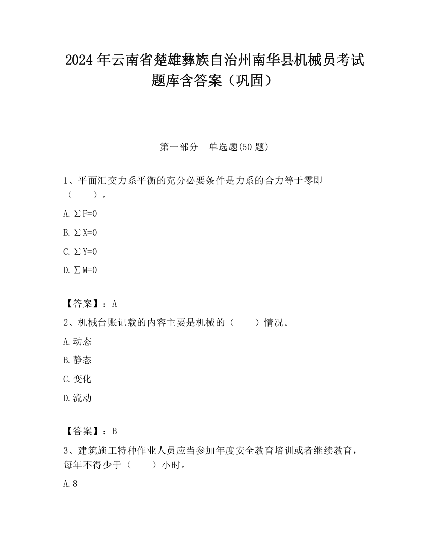 2024年云南省楚雄彝族自治州南华县机械员考试题库含答案（巩固）