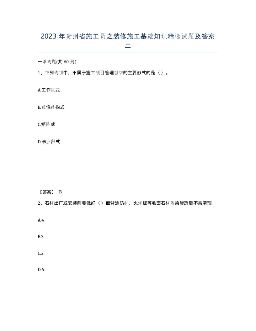 2023年贵州省施工员之装修施工基础知识试题及答案二