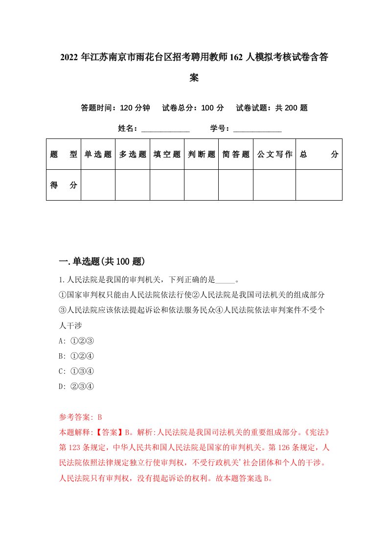 2022年江苏南京市雨花台区招考聘用教师162人模拟考核试卷含答案1