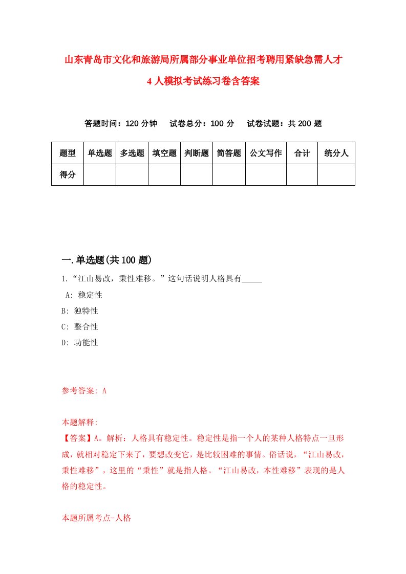 山东青岛市文化和旅游局所属部分事业单位招考聘用紧缺急需人才4人模拟考试练习卷含答案0