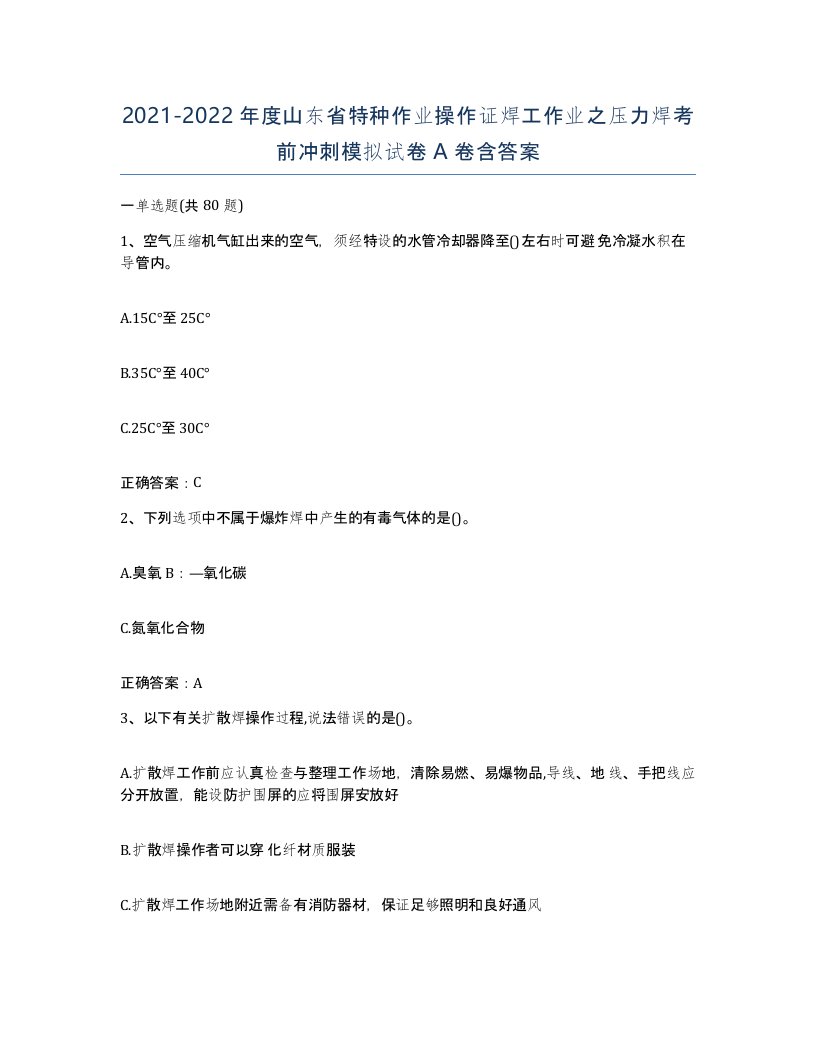 20212022年度山东省特种作业操作证焊工作业之压力焊考前冲刺模拟试卷A卷含答案