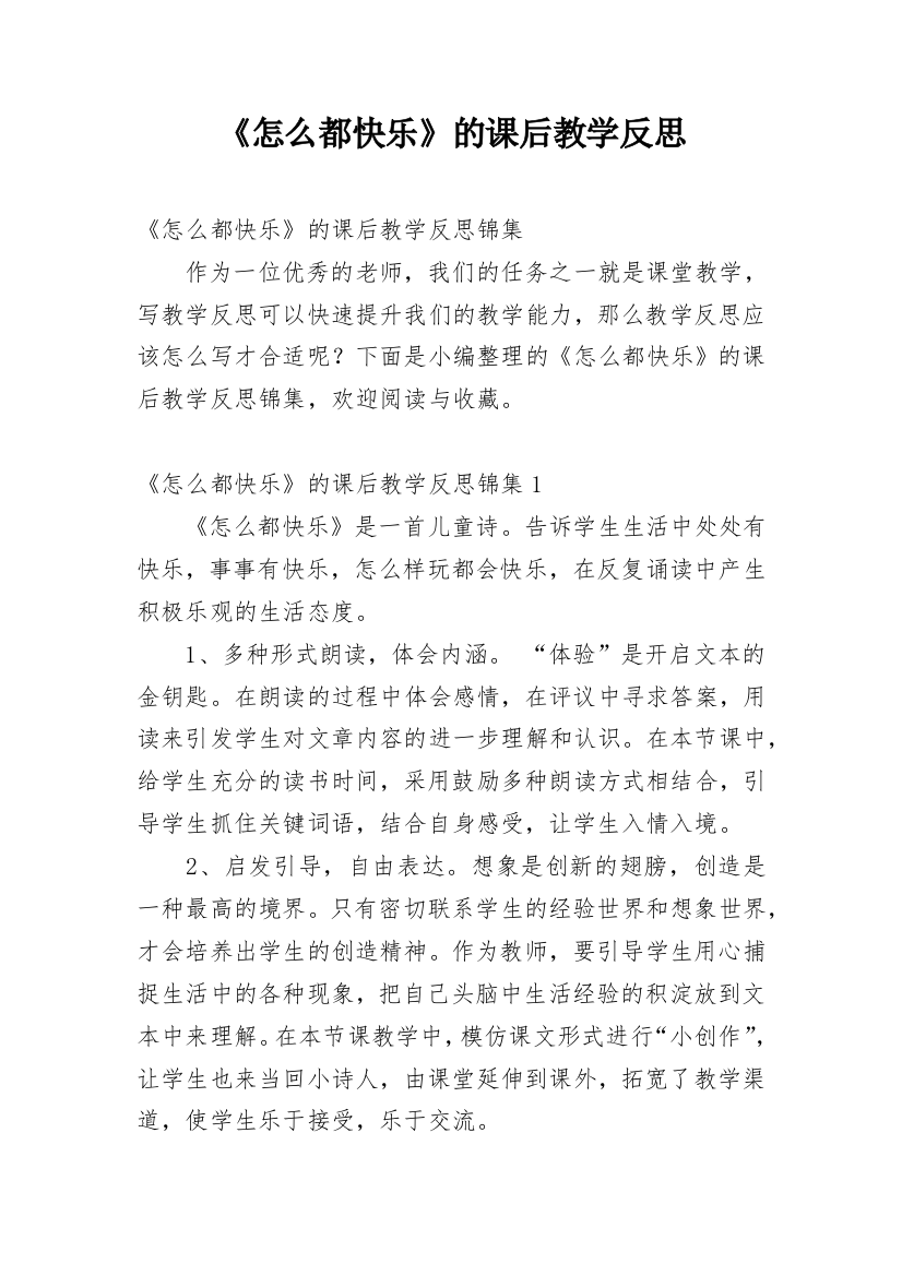 《怎么都快乐》的课后教学反思