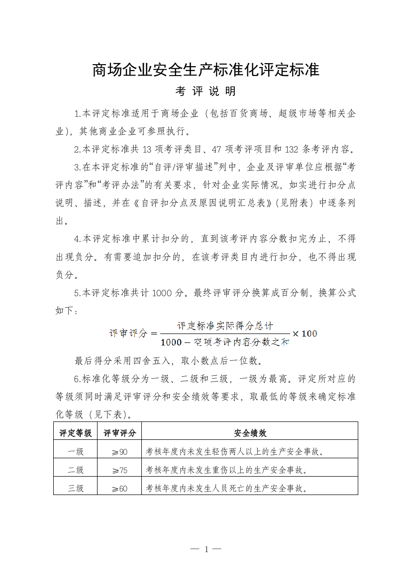 商场企业安全生产标准化评定标准（DOC34页）