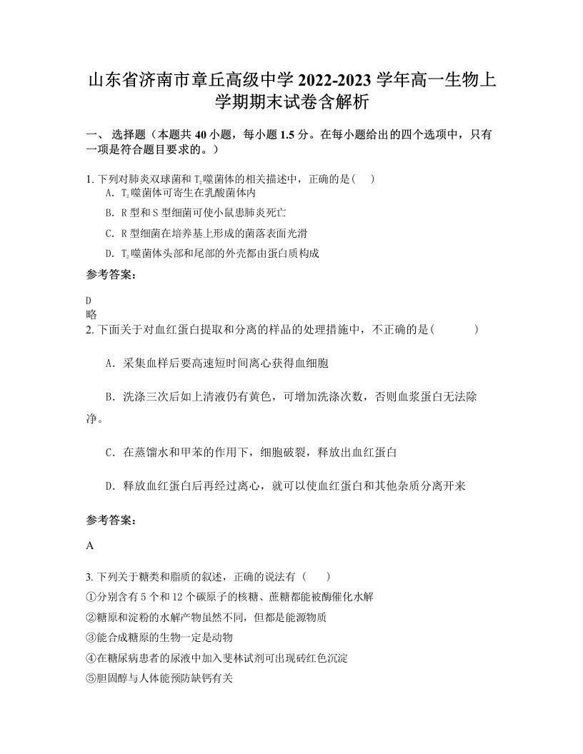 山东省济南市章丘高级中学2022-2023学年高一生物上学期期末试卷含解析