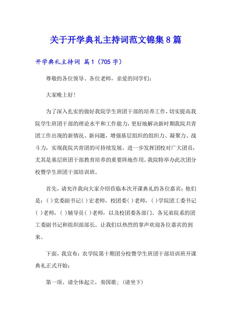 关于开学典礼主持词范文锦集8篇