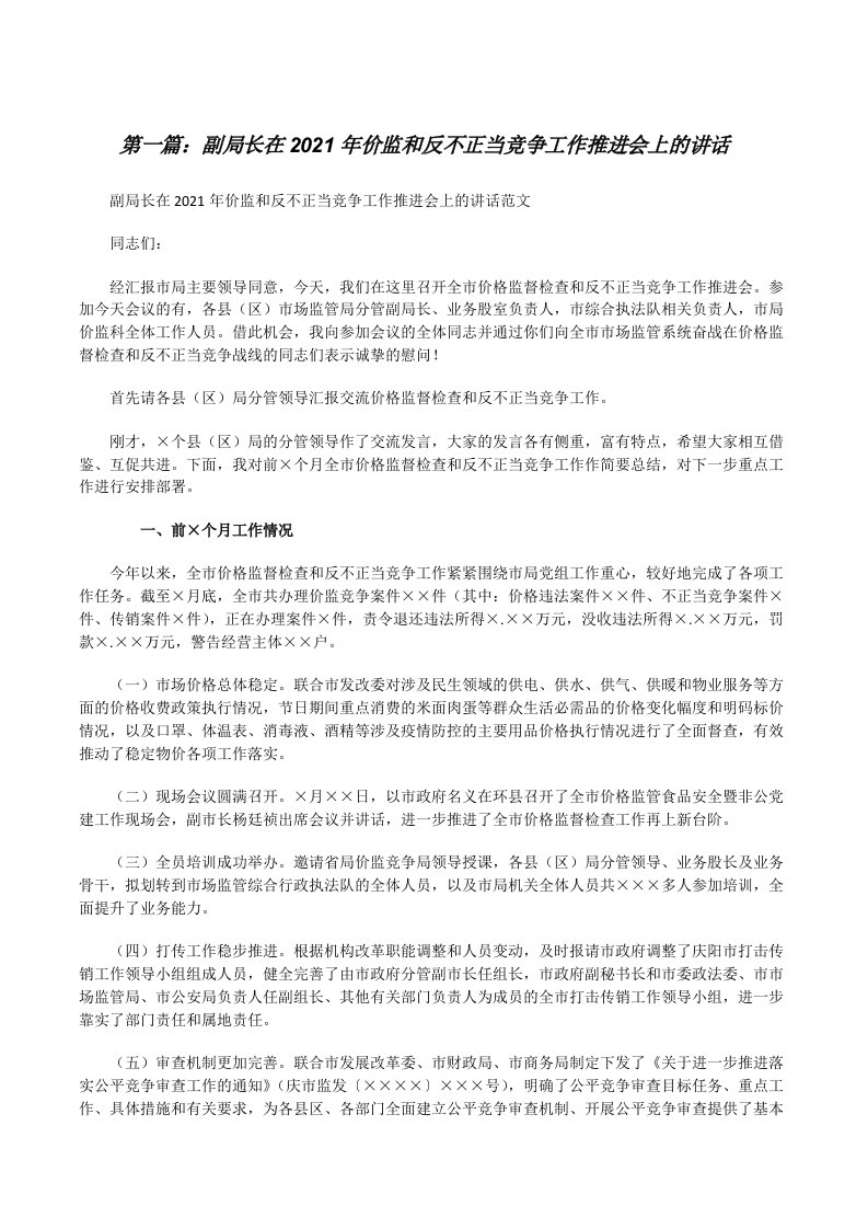 副局长在2021年价监和反不正当竞争工作推进会上的讲话（共5则）[修改版]