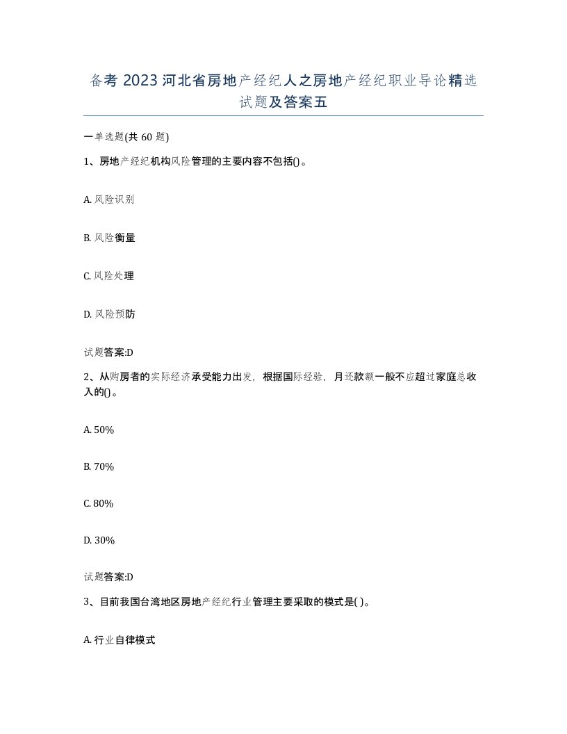 备考2023河北省房地产经纪人之房地产经纪职业导论试题及答案五