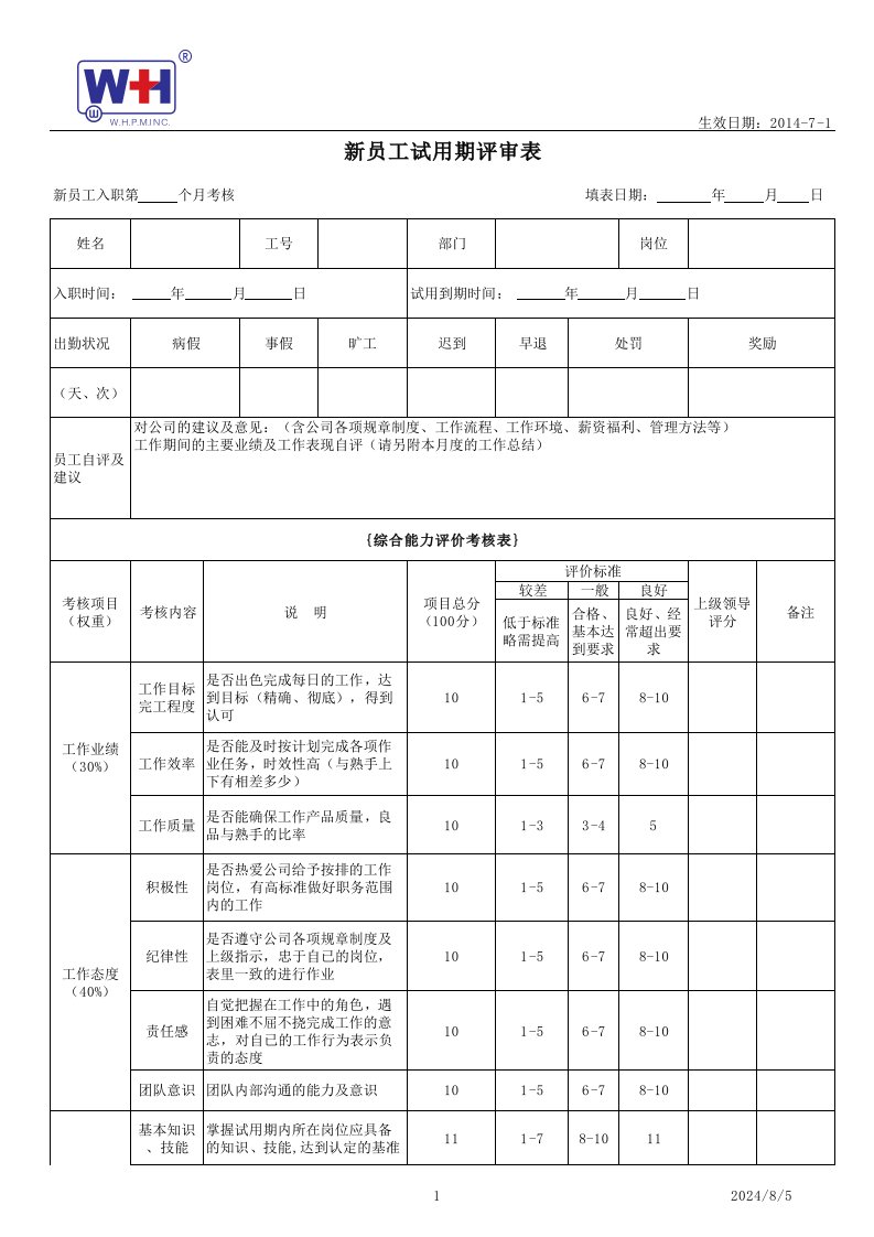 新员工试用期评审表