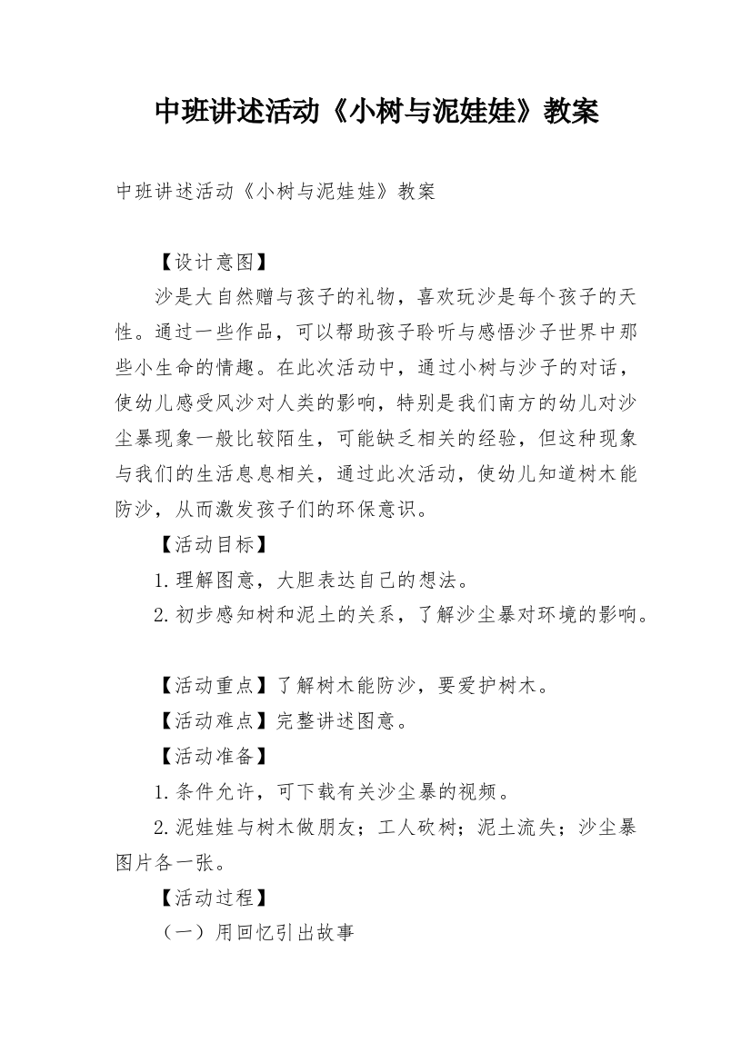 中班讲述活动《小树与泥娃娃》教案