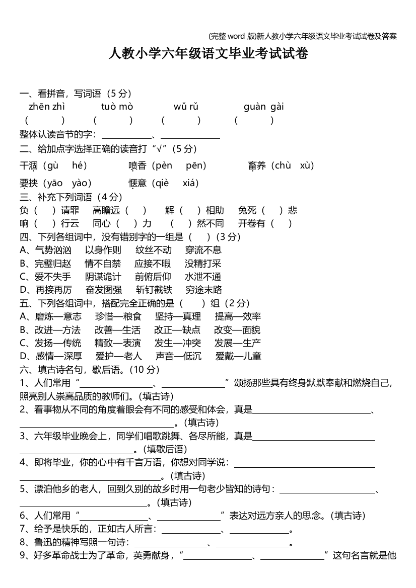 新人教小学六年级语文毕业考试试卷及答案