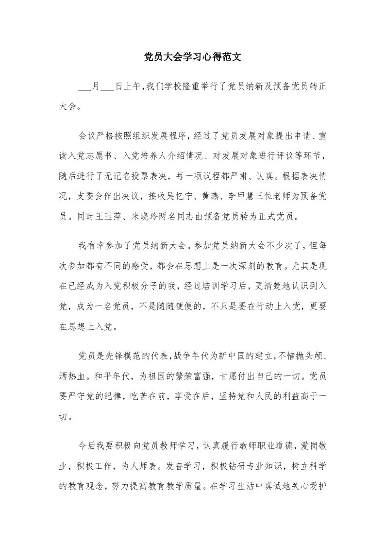 党员大会学习心得范文