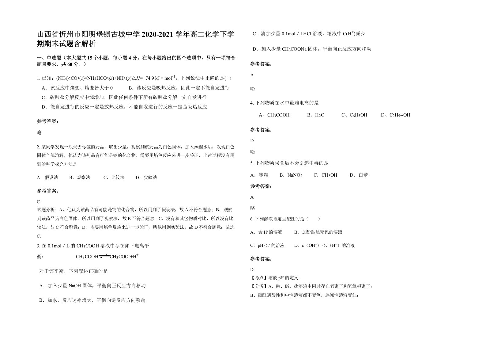 山西省忻州市阳明堡镇古城中学2020-2021学年高二化学下学期期末试题含解析