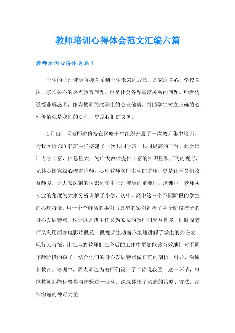 教师培训心得体会范文汇编六篇