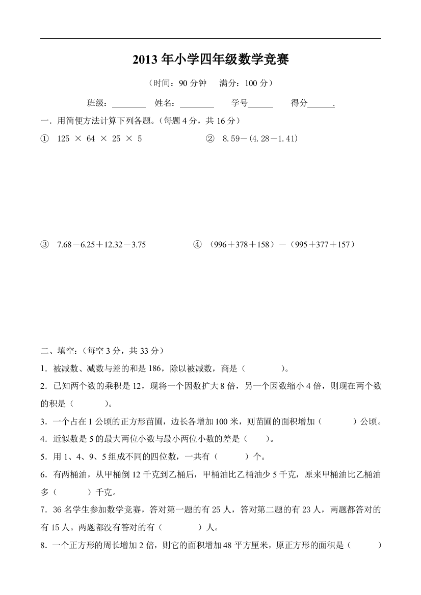 年小学四年级数学竞赛总复习