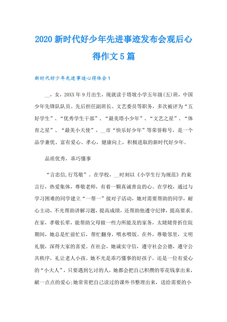 新时代好少年先进事迹发布会观后心得作文5篇