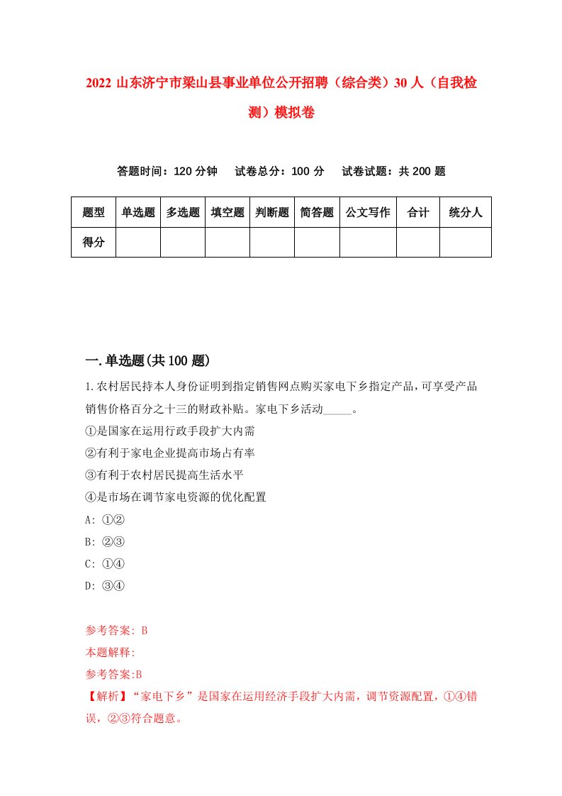 2022山东济宁市梁山县事业单位公开招聘综合类30人自我检测模拟卷6