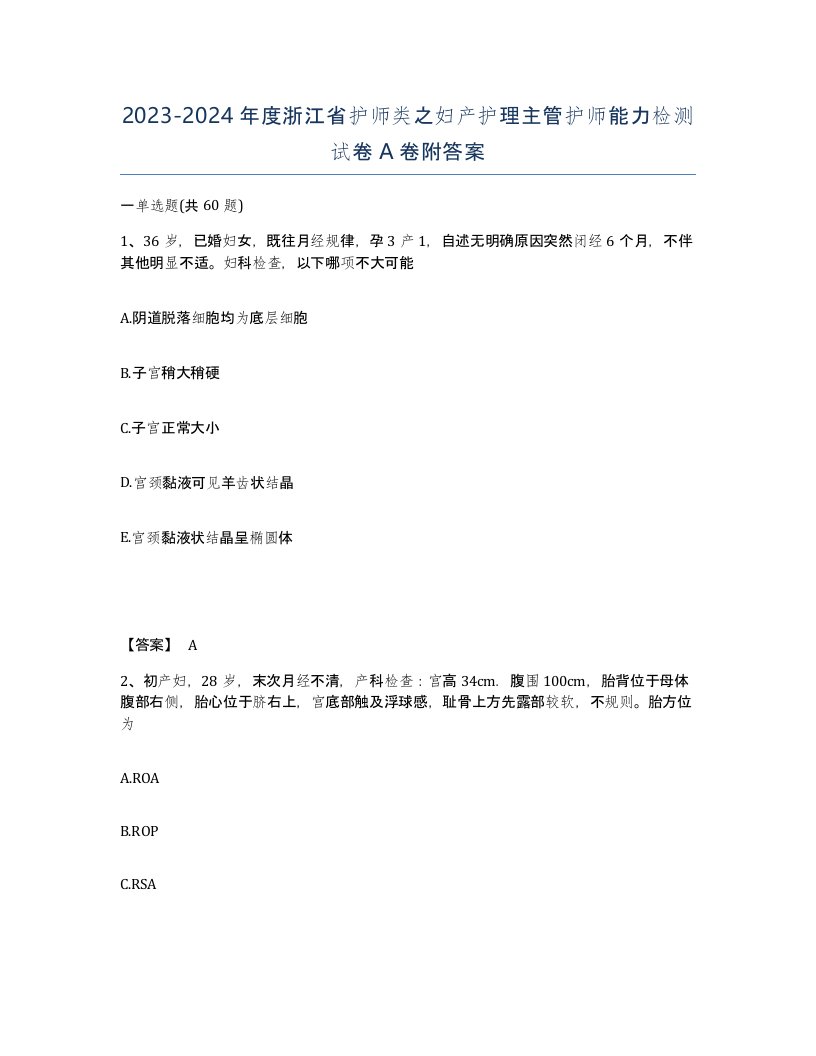 2023-2024年度浙江省护师类之妇产护理主管护师能力检测试卷A卷附答案