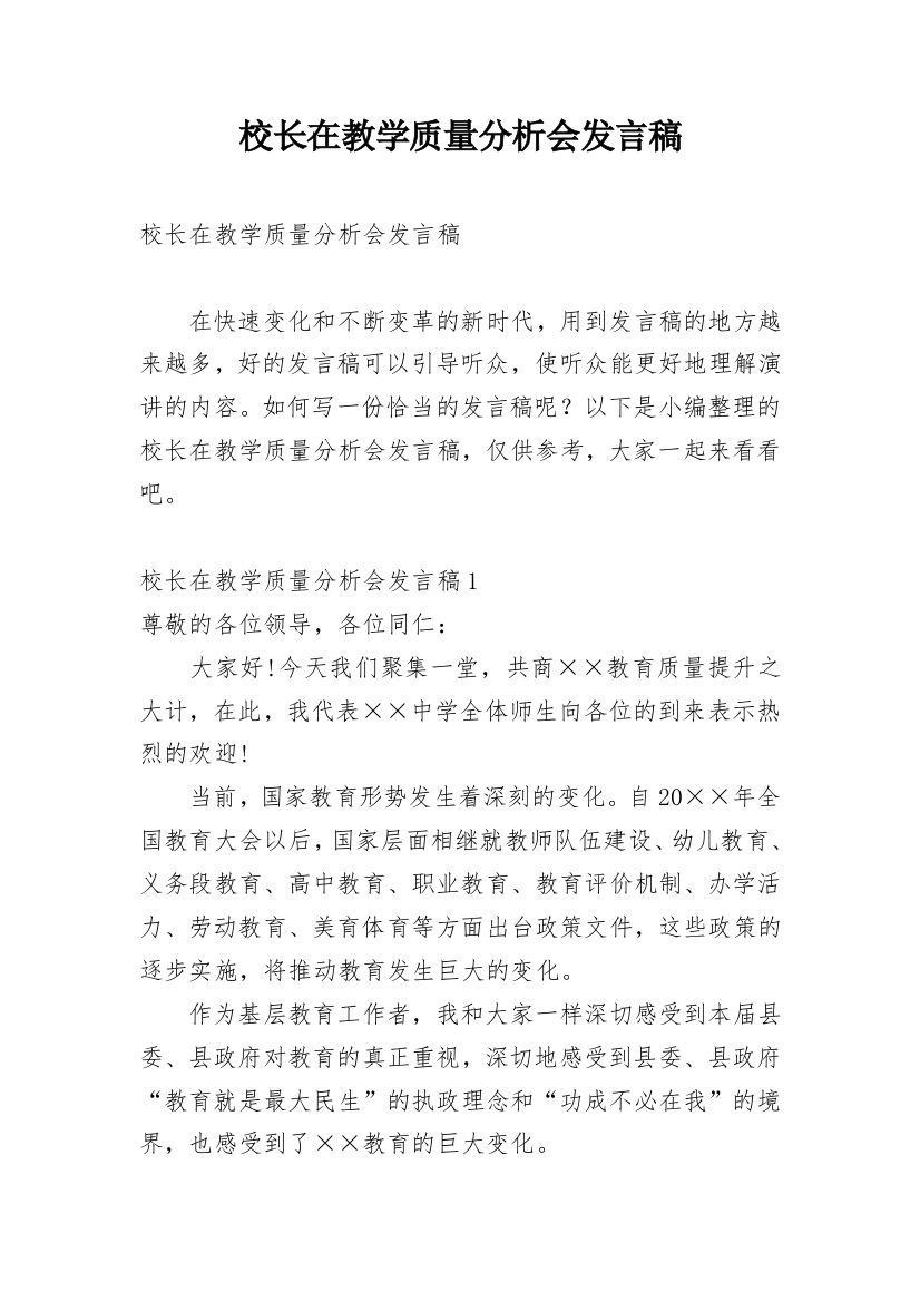 校长在教学质量分析会发言稿