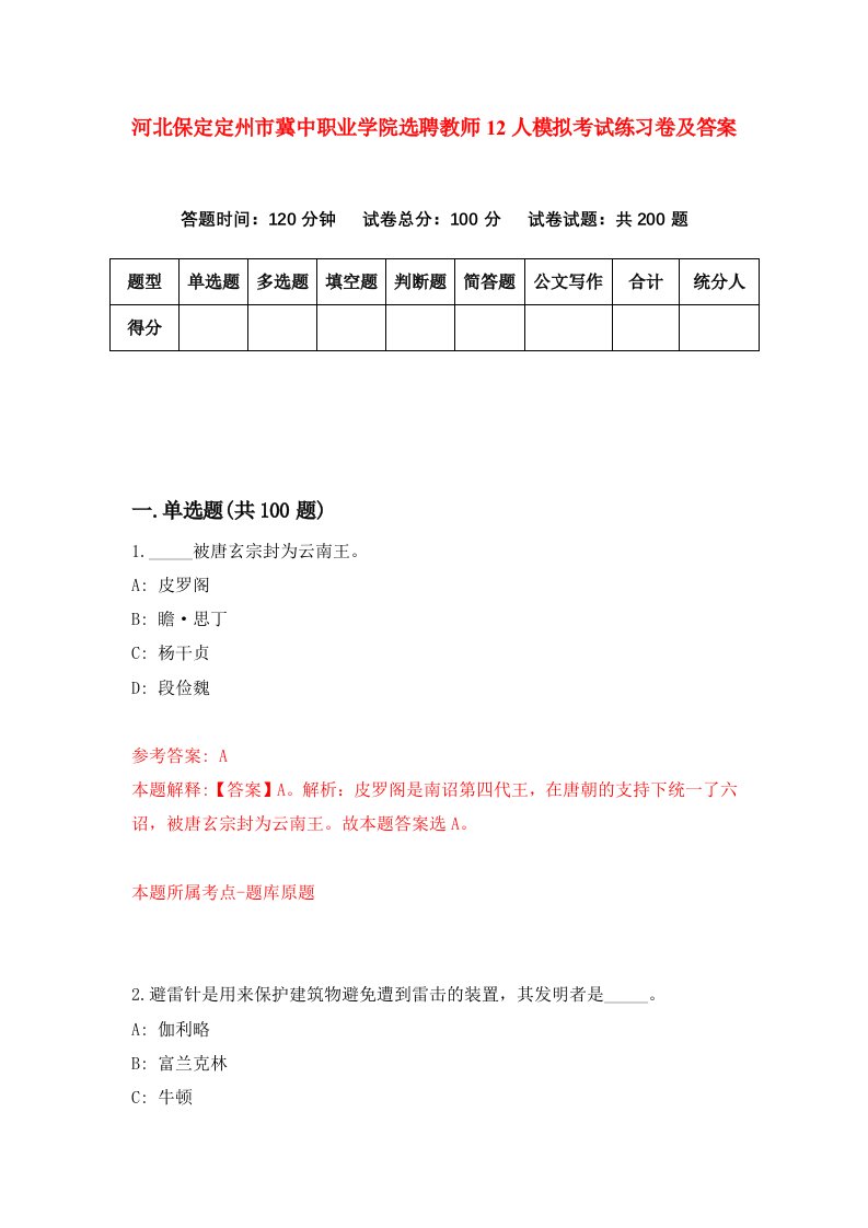 河北保定定州市冀中职业学院选聘教师12人模拟考试练习卷及答案第3次