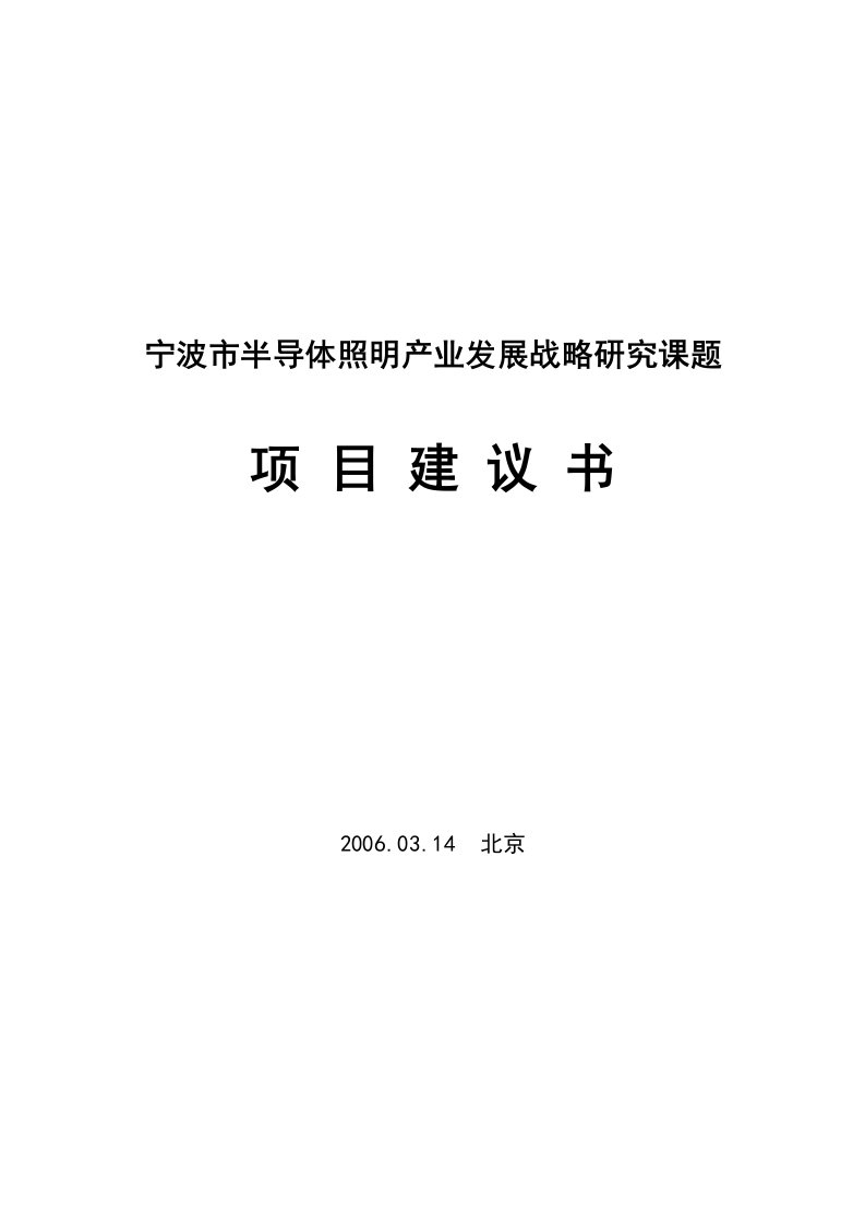 宁波市半导体照明产业发展战略研究课题项目建议书.doc