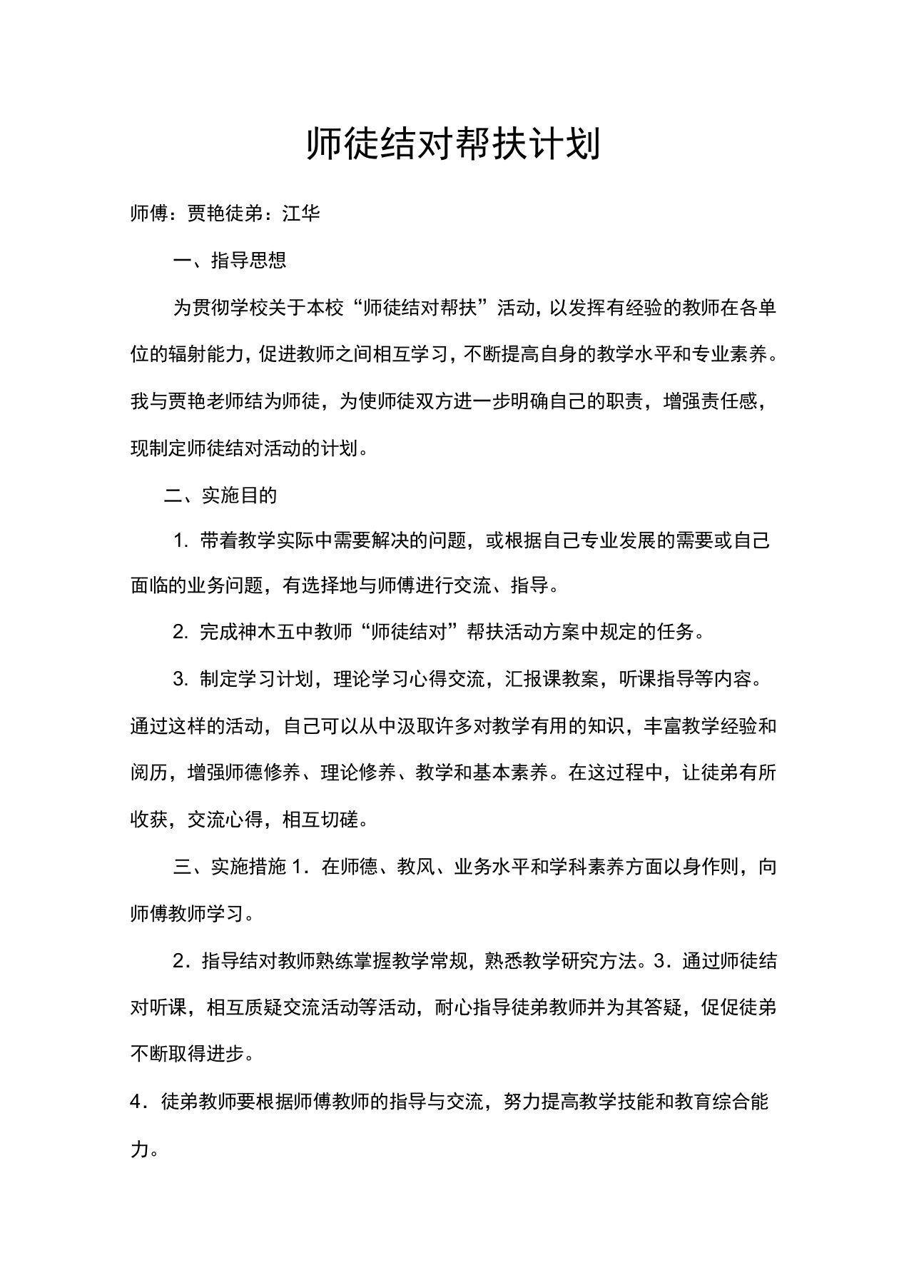 师徒结对帮扶计划