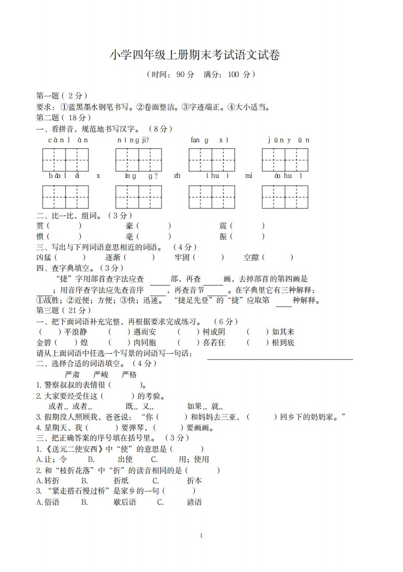 2023年小学四年级上册期末考试语文试卷共3套,部编人教版